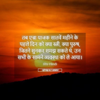 Picture 05 - नहेम्याह 8:2 HINIRV - तब एज्रा याजक - Bible Verse Picture