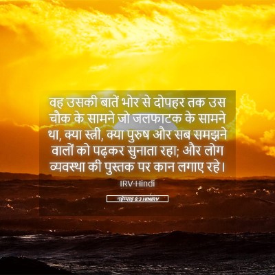 Picture 05 - नहेम्याह 8:3 HINIRV - वह उसकी बातें भोर - Bible Verse Picture