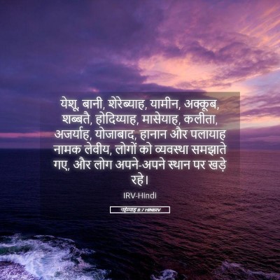 Picture 05 - नहेम्याह 8:7 HINIRV - येशू, बानी, - Bible Verse Picture