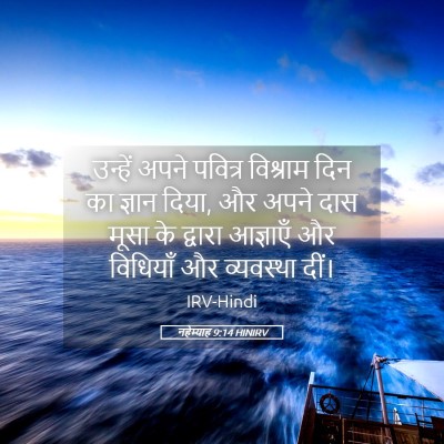 Picture 05 - नहेम्याह 9:14 HINIRV - उन्हें अपने - Bible Verse Picture