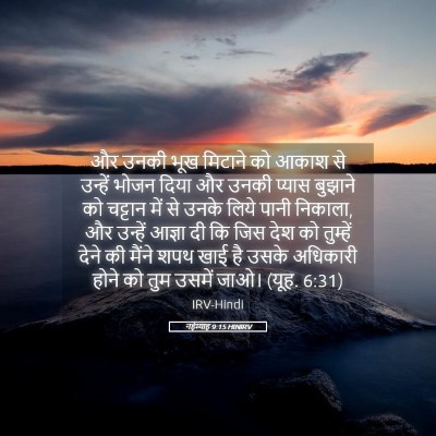 Picture 05 - नहेम्याह 9:15 HINIRV - और उनकी भूख मिटाने - Bible Verse Picture