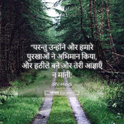 Picture 05 - नहेम्याह 9:16 HINIRV - “परन्तु उन्होंने - Bible Verse Picture