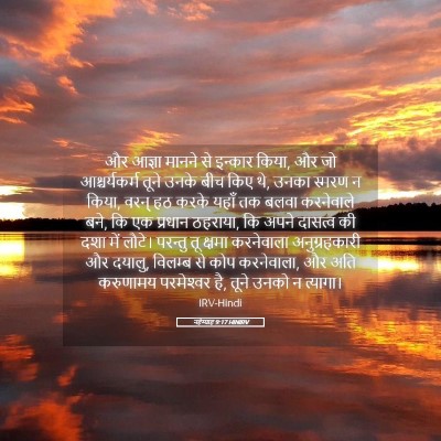 Picture 05 - नहेम्याह 9:17 HINIRV - और आज्ञा मानने से - Bible Verse Picture