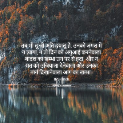 Picture 05 - नहेम्याह 9:19 HINIRV - तब भी तू जो अति - Bible Verse Picture