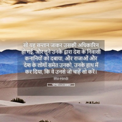 Picture 05 - नहेम्याह 9:24 HINIRV - सो यह सन्तान जाकर - Bible Verse Picture