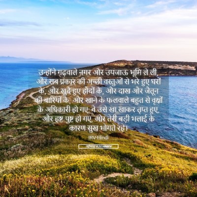 Picture 05 - नहेम्याह 9:25 HINIRV - उन्होंने गढ़वाले - Bible Verse Picture