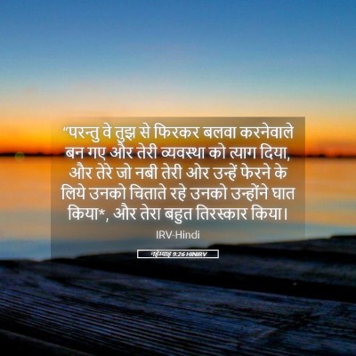 Picture 05 - नहेम्याह 9:26 HINIRV - “परन्तु वे तुझ से - Bible Verse Picture