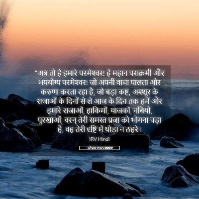 Picture 05 - नहेम्याह 9:32 HINIRV - “अब तो हे हमारे - Bible Verse Picture