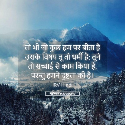 Picture 05 - नहेम्याह 9:33 HINIRV - तो भी जो कुछ हम पर - Bible Verse Picture