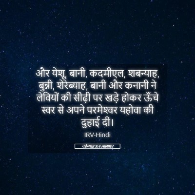 Picture 05 - नहेम्याह 9:4 HINIRV - और येशू, बानी, - Bible Verse Picture