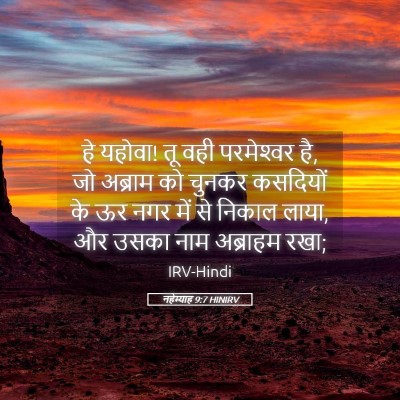 Picture 05 - नहेम्याह 9:7 HINIRV - हे यहोवा! तू वही - Bible Verse Picture