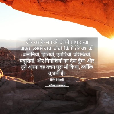 Picture 05 - नहेम्याह 9:8 HINIRV - और उसके मन को अपने - Bible Verse Picture
