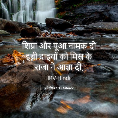 Picture 05 - निर्गमन 1:15 HINIRV - शिप्रा और पूआ नामक - Bible Verse Picture
