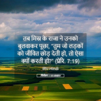 Picture 05 - निर्गमन 1:18 HINIRV - तब मिस्र के राजा ने - Bible Verse Picture