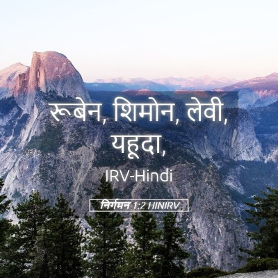 Picture 05 - निर्गमन 1:2 HINIRV - रूबेन, शिमोन, लेवी, - Bible Verse Picture
