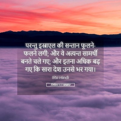 Picture 05 - निर्गमन 1:7 HINIRV - परन्तु इस्राएल की - Bible Verse Picture