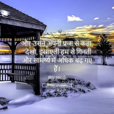 Picture 05 - निर्गमन 1:9 HINIRV - और उसने अपनी प्रजा - Bible Verse Picture