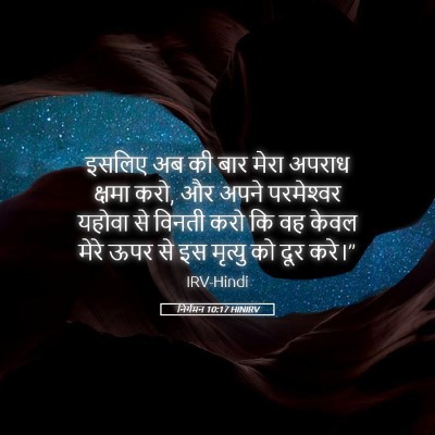 Picture 05 - निर्गमन 10:17 HINIRV - इसलिए अब की बार - Bible Verse Picture