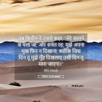 Picture 05 - निर्गमन 10:28 HINIRV - तब फ़िरौन ने उससे - Bible Verse Picture