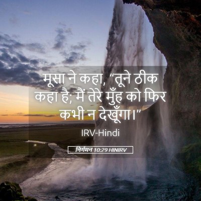 Picture 05 - निर्गमन 10:29 HINIRV - मूसा ने कहा, “तूने - Bible Verse Picture
