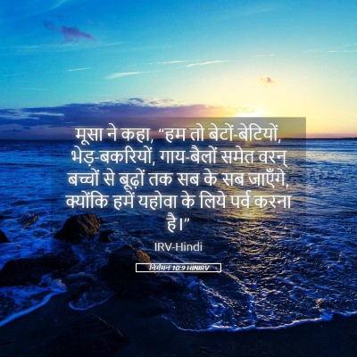 Picture 05 - निर्गमन 10:9 HINIRV - मूसा ने कहा, “हम तो - Bible Verse Picture