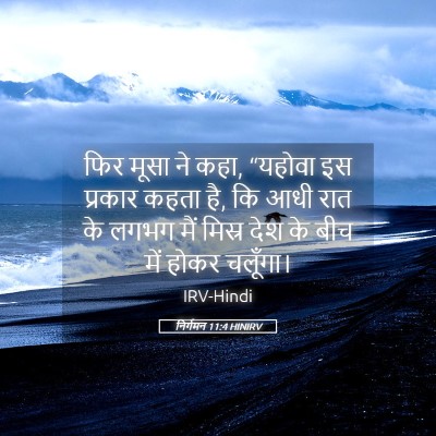 Picture 05 - निर्गमन 11:4 HINIRV - फिर मूसा ने कहा, - Bible Verse Picture