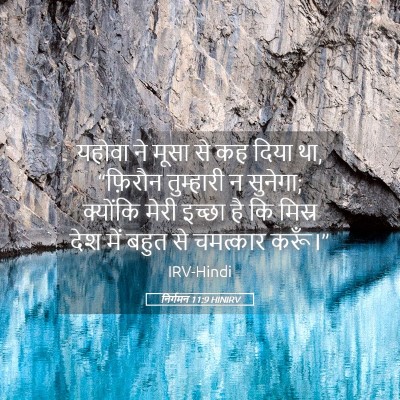 Picture 05 - निर्गमन 11:9 HINIRV - यहोवा ने मूसा से कह - Bible Verse Picture