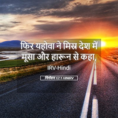 Picture 05 - निर्गमन 12:1 HINIRV - फिर यहोवा ने मिस्र - Bible Verse Picture