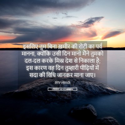 Picture 05 - निर्गमन 12:17 HINIRV - इसलिए तुम बिना - Bible Verse Picture