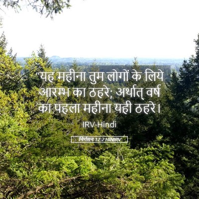 Picture 05 - निर्गमन 12:2 HINIRV - “यह महीना तुम - Bible Verse Picture