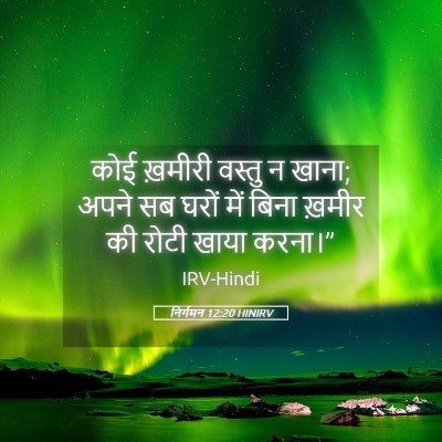 Picture 05 - निर्गमन 12:20 HINIRV - कोई ख़मीरी वस्तु न - Bible Verse Picture
