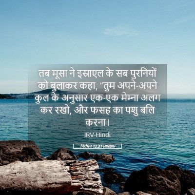 Picture 05 - निर्गमन 12:21 HINIRV - तब मूसा ने इस्राएल - Bible Verse Picture