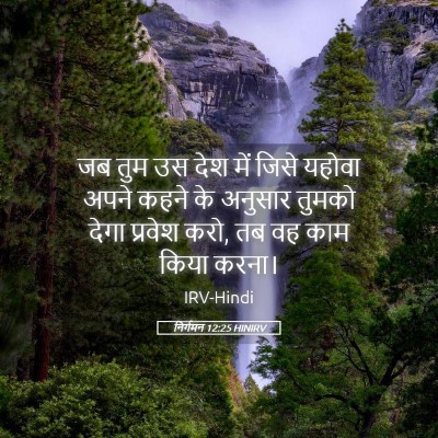 Picture 05 - निर्गमन 12:25 HINIRV - जब तुम उस देश में - Bible Verse Picture