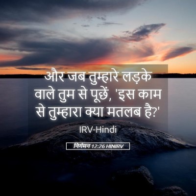 Picture 05 - निर्गमन 12:26 HINIRV - और जब तुम्हारे - Bible Verse Picture