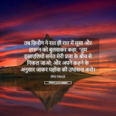 Picture 05 - निर्गमन 12:31 HINIRV - तब फ़िरौन ने रात ही - Bible Verse Picture