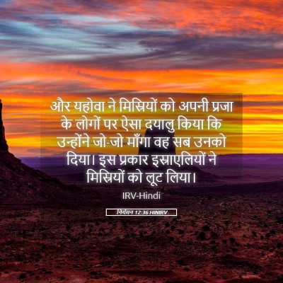Picture 05 - निर्गमन 12:36 HINIRV - और यहोवा ने - Bible Verse Picture