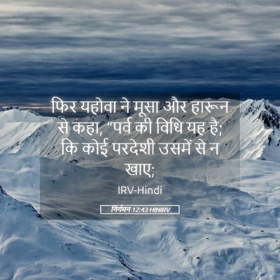 Picture 05 - निर्गमन 12:43 HINIRV - फिर यहोवा ने मूसा - Bible Verse Picture