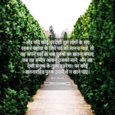 Picture 05 - निर्गमन 12:48 HINIRV - और यदि कोई परदेशी - Bible Verse Picture