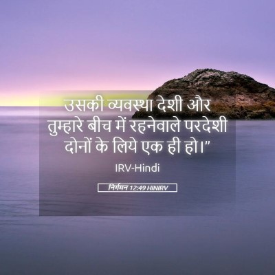 Picture 05 - निर्गमन 12:49 HINIRV - उसकी व्यवस्था - Bible Verse Picture