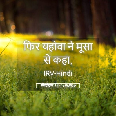 Picture 05 - निर्गमन 13:1 HINIRV - फिर यहोवा ने मूसा - Bible Verse Picture