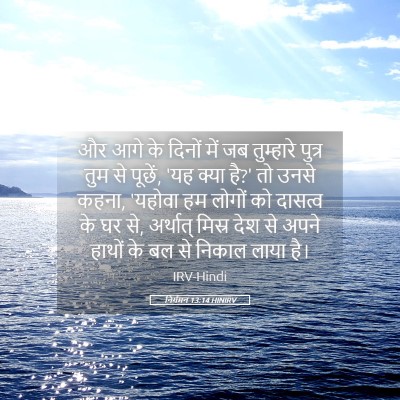 Picture 05 - निर्गमन 13:14 HINIRV - और आगे के दिनों में - Bible Verse Picture