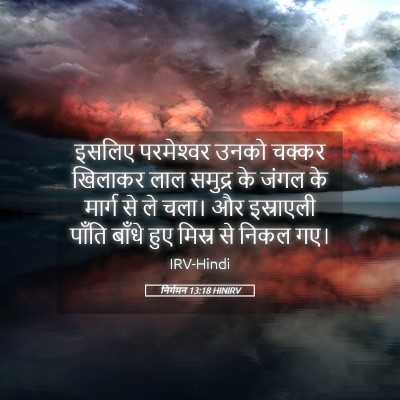 Picture 05 - निर्गमन 13:18 HINIRV - इसलिए परमेश्‍वर - Bible Verse Picture