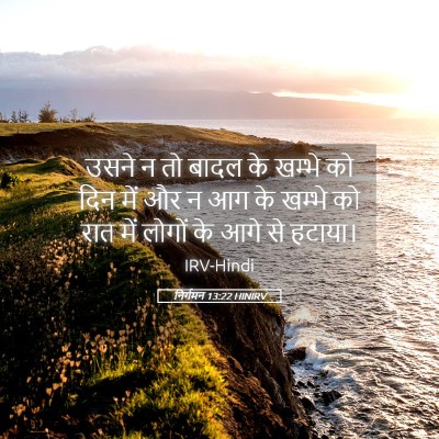 Picture 05 - निर्गमन 13:22 HINIRV - उसने न तो बादल के - Bible Verse Picture