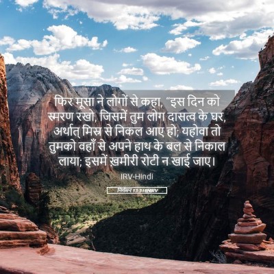 Picture 05 - निर्गमन 13:3 HINIRV - फिर मूसा ने लोगों - Bible Verse Picture