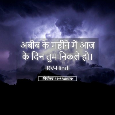 Picture 05 - निर्गमन 13:4 HINIRV - अबीब के महीने में - Bible Verse Picture