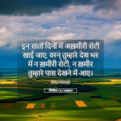 Picture 05 - निर्गमन 13:7 HINIRV - इन सातों दिनों में - Bible Verse Picture