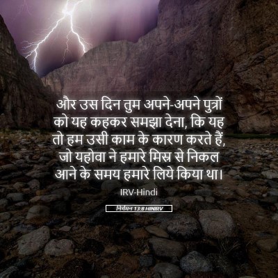 Picture 05 - निर्गमन 13:8 HINIRV - और उस दिन तुम - Bible Verse Picture