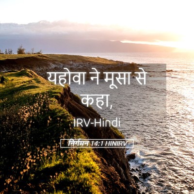 Picture 05 - निर्गमन 14:1 HINIRV - यहोवा ने मूसा से - Bible Verse Picture