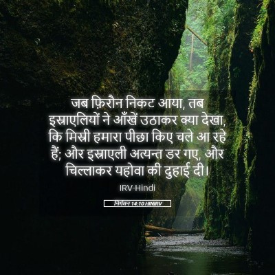 Picture 05 - निर्गमन 14:10 HINIRV - जब फ़िरौन निकट आया, - Bible Verse Picture
