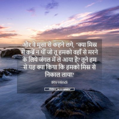 Picture 05 - निर्गमन 14:11 HINIRV - और वे मूसा से कहने - Bible Verse Picture